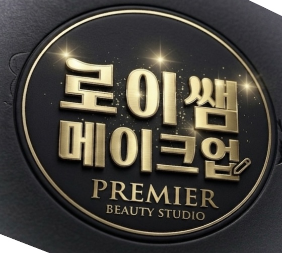 로이메이크업